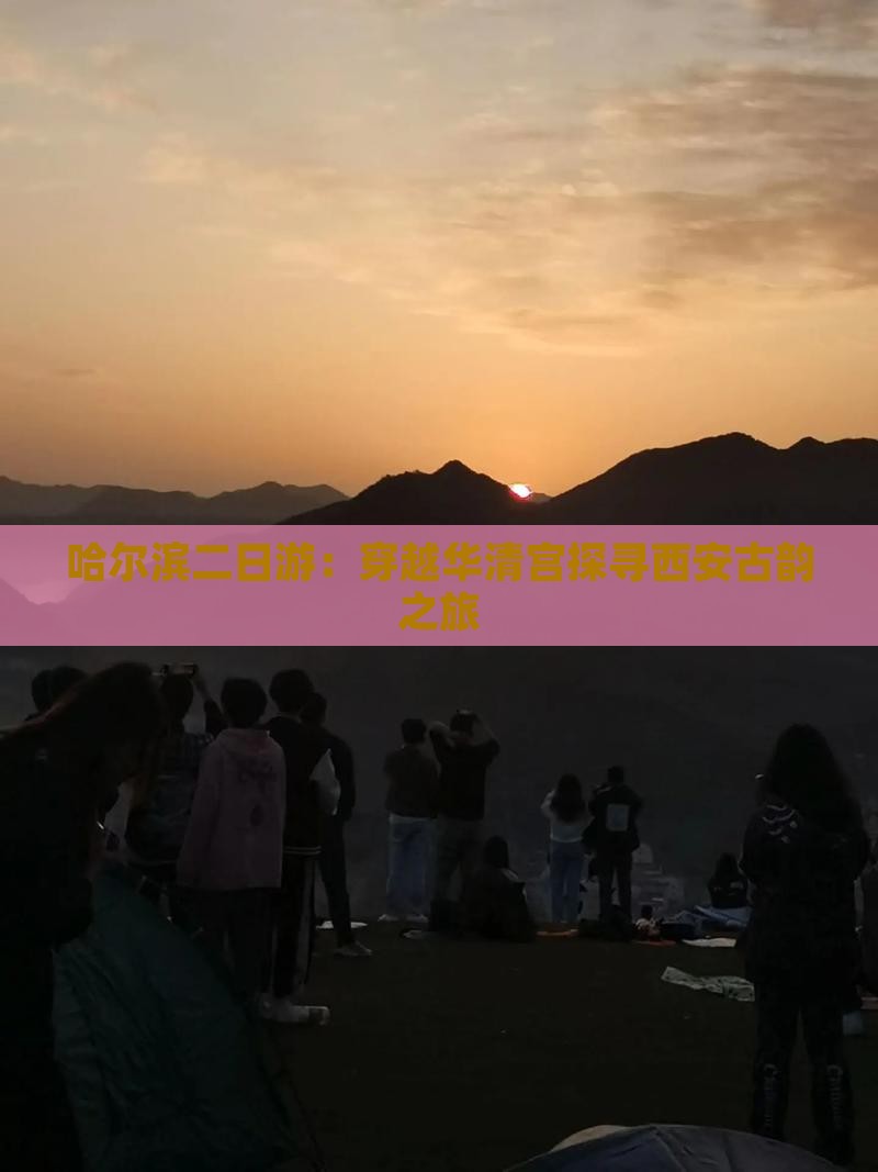 哈尔滨二日游：穿越华清宫探寻西安古韵之旅