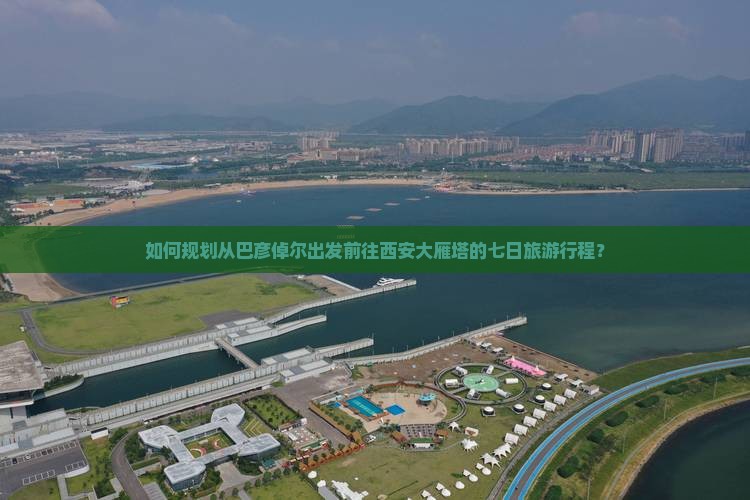 如何规划从巴彦倬尔出发前往西安大雁塔的七日旅游行程？