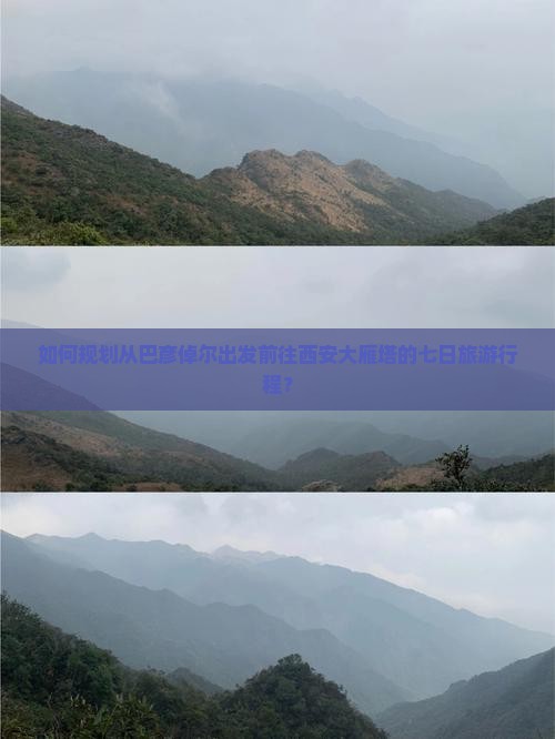 如何规划从巴彦倬尔出发前往西安大雁塔的七日旅游行程？