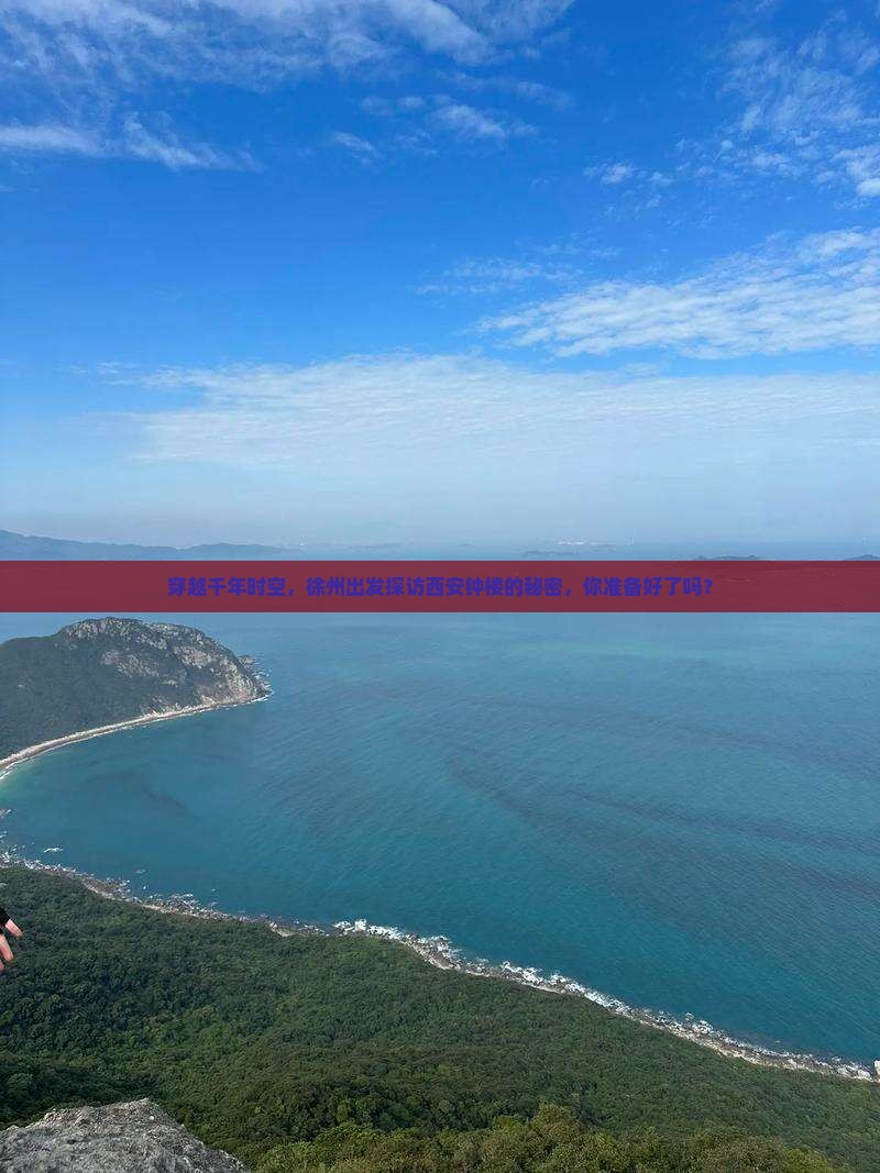 穿越千年时空，徐州出发探访西安钟楼的秘密，你准备好了吗？