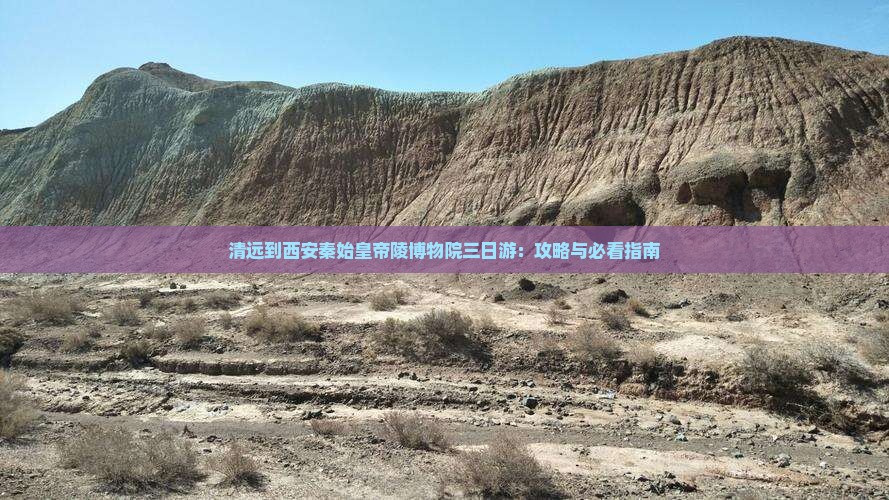 清远到西安秦始皇帝陵博物院三日游：攻略与必看指南