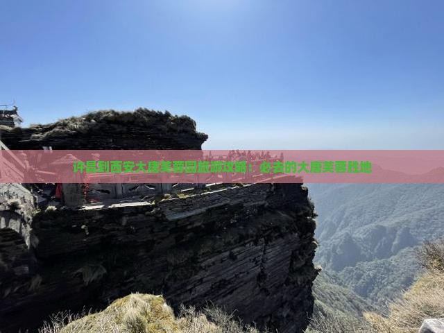 许昌到西安大唐芙蓉园旅游攻略：必去的大唐芙蓉胜地