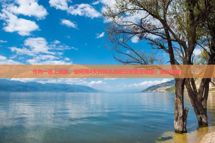作为一名上班族，如何用4天时间从揭阳玩转西安城墙？实战攻略！