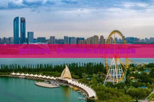 西安旅游攻略：银川游客畅游大明宫遗址公园指南
