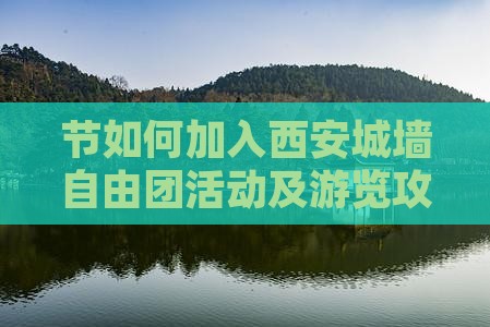 节如何加入西安城墙自由团活动及游览攻略？