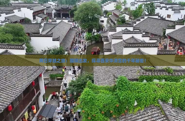 两日穿越之旅：醴陵出发，探寻西安华清宫的千年秘密！