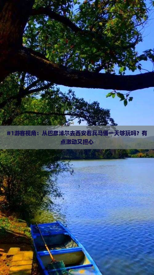 #1游客视角：从巴彦淖尔去西安看兵马俑一天够玩吗？有点激动又担心