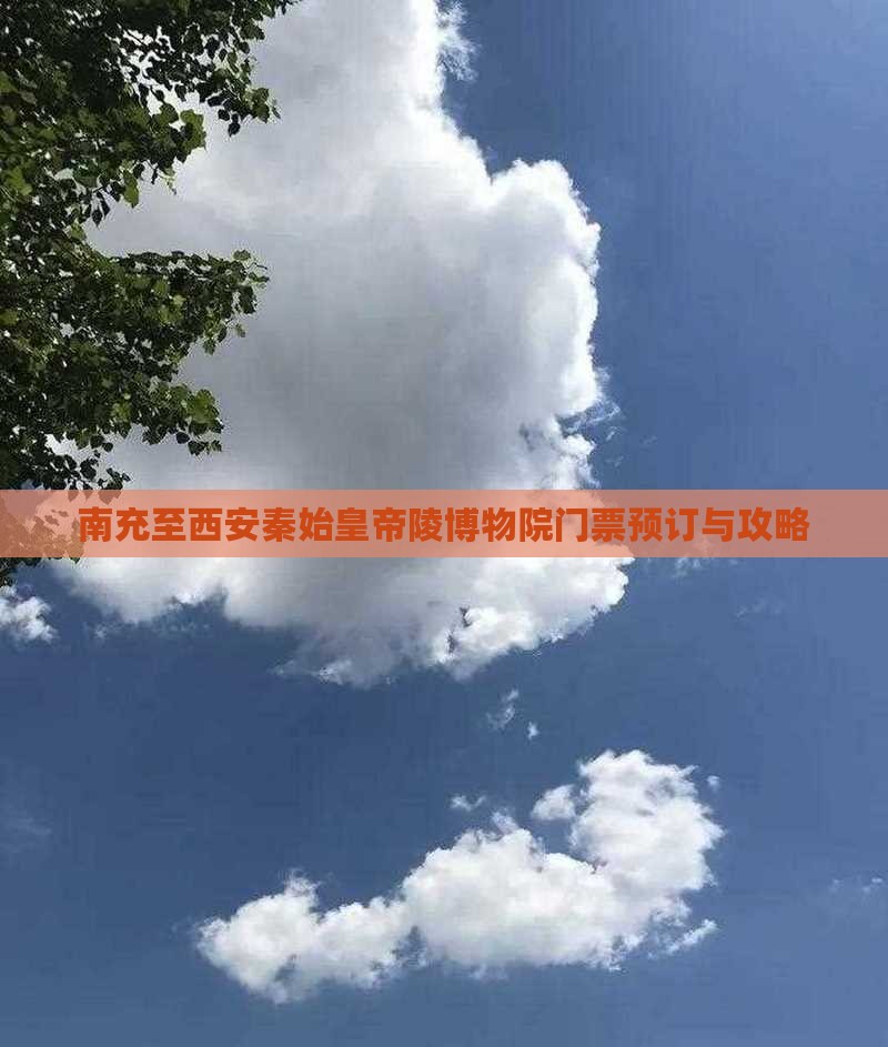 南充至西安秦始皇帝陵博物院门票预订与攻略