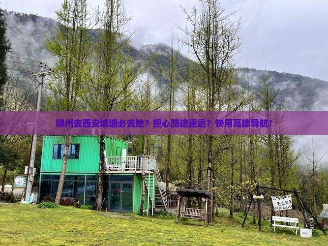 锦州去西安城墙必去地？担心路途遥远？快用高德导航！