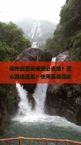 锦州去西安城墙必去地？担心路途遥远？快用高德导航！