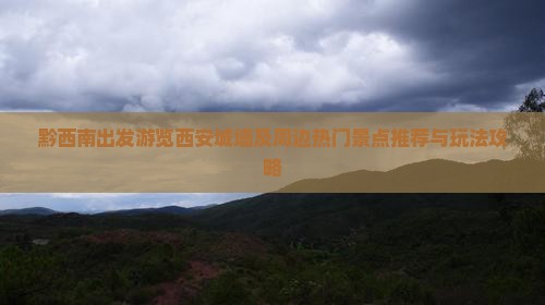 黔西南出发游览西安城墙及周边热门景点推荐与玩法攻略
