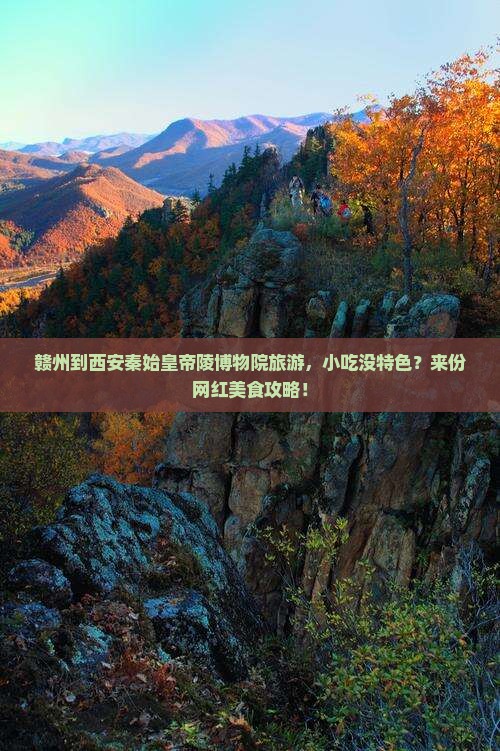 赣州到西安秦始皇帝陵博物院旅游，小吃没特色？来份网红美食攻略！