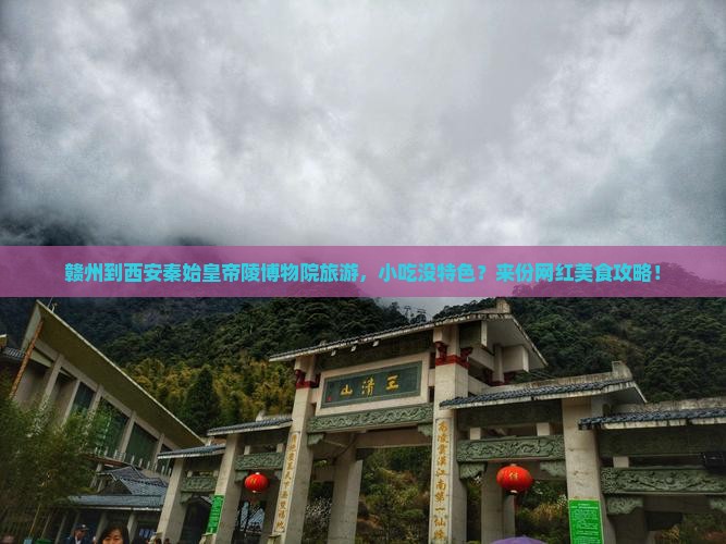 赣州到西安秦始皇帝陵博物院旅游，小吃没特色？来份网红美食攻略！