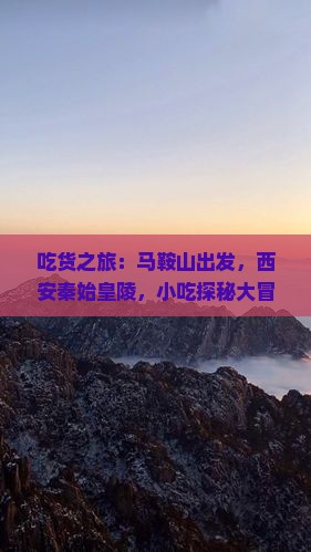 吃货之旅：马鞍山出发，西安秦始皇陵，小吃探秘大冒险！