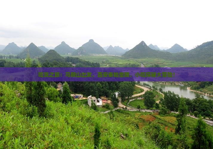 吃货之旅：马鞍山出发，西安秦始皇陵，小吃探秘大冒险！