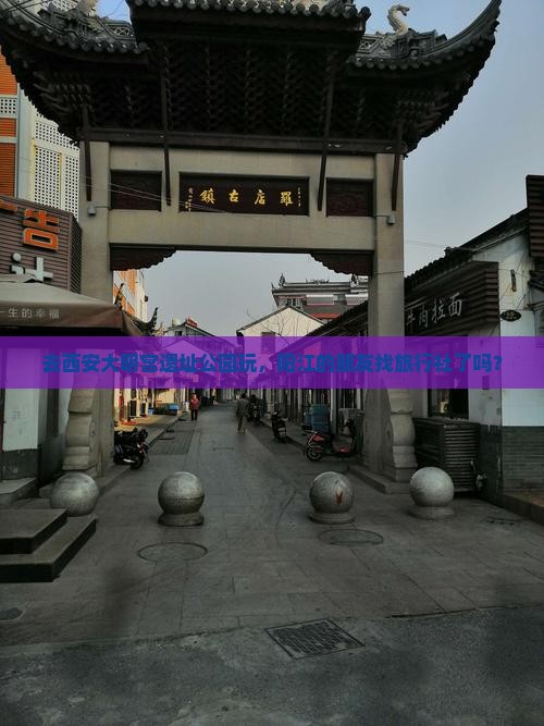 去西安大明宫遗址公园玩，阳江的朋友找旅行社了吗？