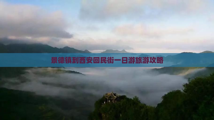 景德镇到西安回民街一日游旅游攻略