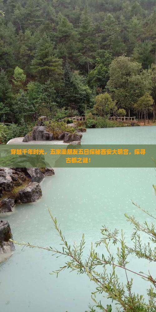 穿越千年时光，五家渠朋友五日探秘西安大明宫，探寻古都之谜！