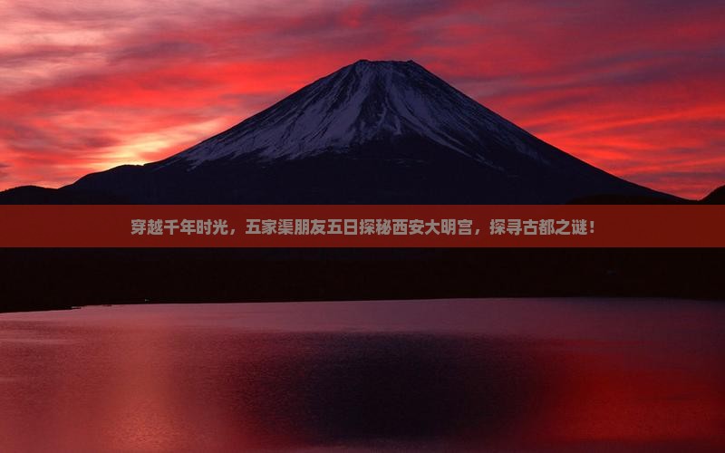 穿越千年时光，五家渠朋友五日探秘西安大明宫，探寻古都之谜！