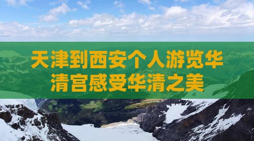 天津到西安个人游览华清宫感受华清之美