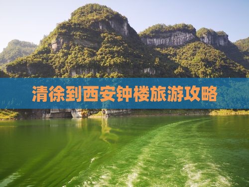 清徐到西安钟楼旅游攻略