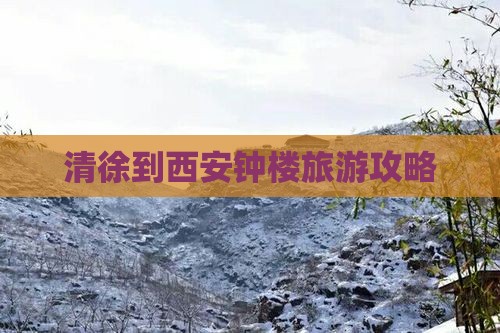 清徐到西安钟楼旅游攻略