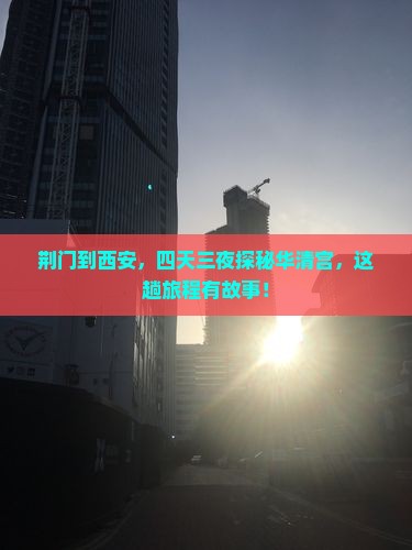 荆门到西安，四天三夜探秘华清宫，这趟旅程有故事！