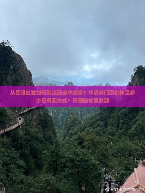 从岳阳出发如何到达西安华清宫？华清宫门票价格是多少及购买方式？有哪些优惠政部