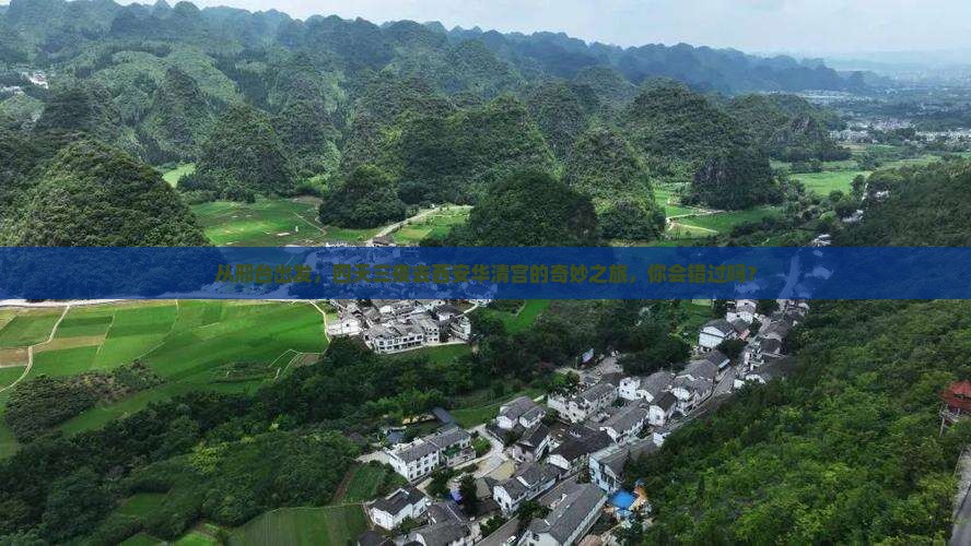 从邢台出发，四天三夜去西安华清宫的奇妙之旅，你会错过吗？