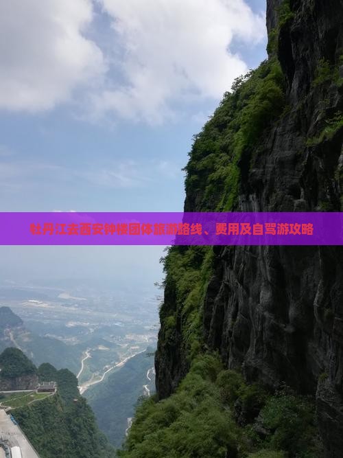 牡丹江去西安钟楼团体旅游路线、费用及自驾游攻略