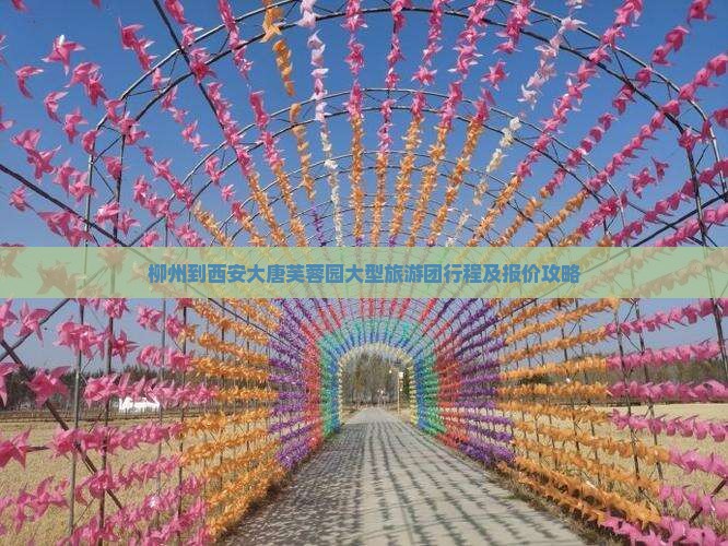 柳州到西安大唐芙蓉园大型旅游团行程及报价攻略