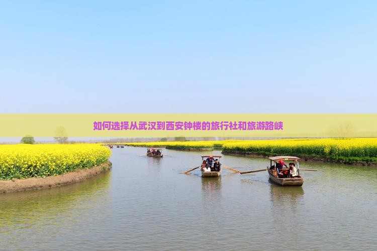 如何选择从武汉到西安钟楼的旅行社和旅游路峡