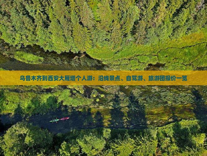 乌鲁木齐到西安大雁塔个人游：沿线景点、自驾游、旅游团报价一览