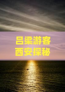 吕梁游客西安探秘：回民街特色小吃之旅
