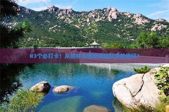 #3个必打卡！从榆林去西安城墙玩真的值吗？