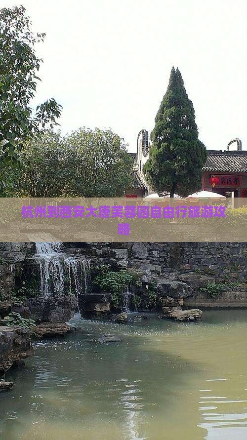 杭州到西安大唐芙蓉园自由行旅游攻略
