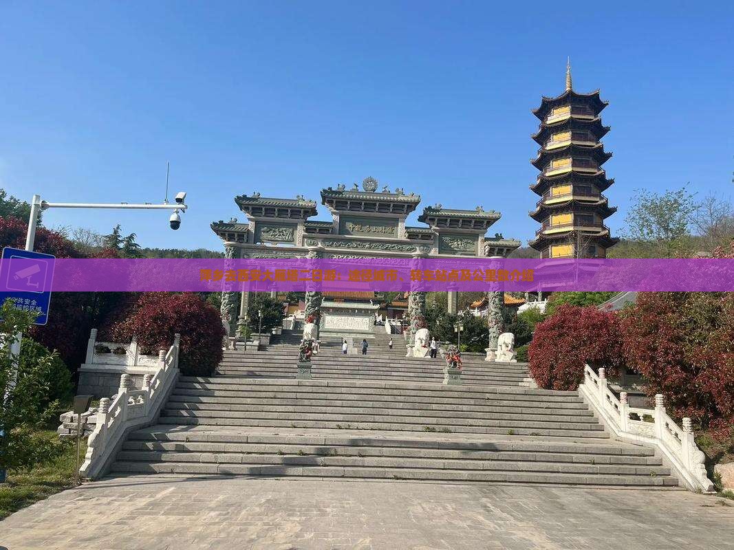 萍乡去西安大雁塔二日游：途径城市、转车站点及公里数介绍
