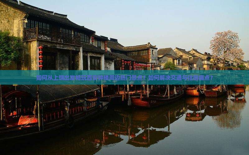 如何从上饶出发畅玩西安钟楼周边热门景点？如何解决交通与住宿痛点？