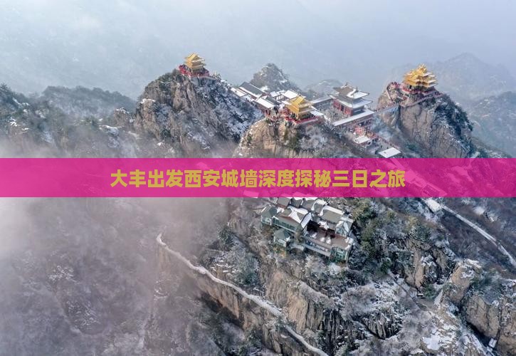 大丰出发西安城墙深度探秘三日之旅