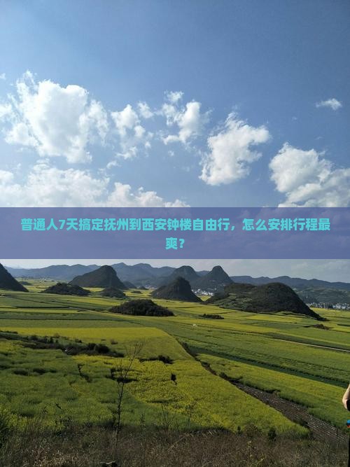 普通人7天搞定抚州到西安钟楼自由行，怎么安排行程最爽？