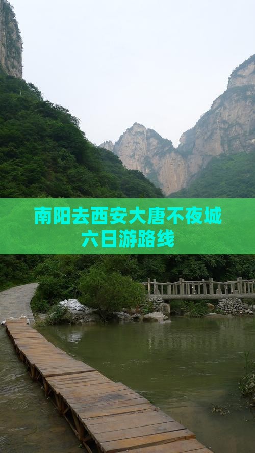 南阳去西安大唐不夜城六日游路线