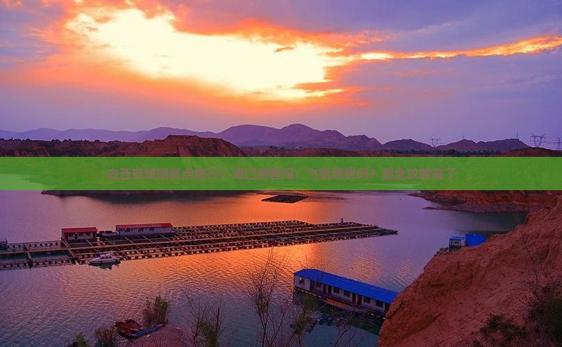 去西安城墙景点旅行？海口游客问：飞机票贵吗？超全攻略来了