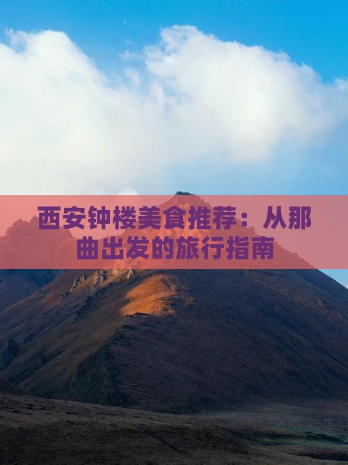 西安钟楼美食推荐：从那曲出发的旅行指南
