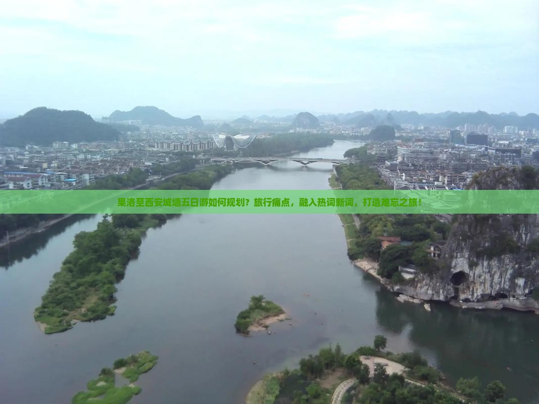 果洛至西安城墙五日游如何规划？旅行痛点，融入热词新词，打造难忘之旅！