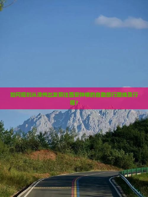 如何规划从漳州出发前往西安钟楼的自助旅行路线及行程？