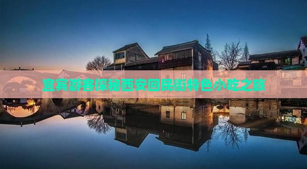 宜宾游客探秘西安回民街特色小吃之旅