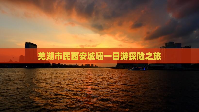 芜湖市民西安城墙一日游探险之旅
