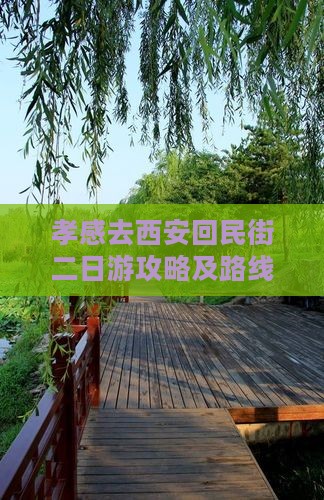 孝感去西安回民街二日游攻略及路线花费指南