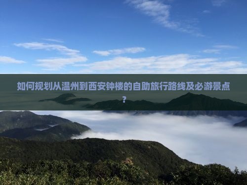 如何规划从温州到西安钟楼的自助旅行路线及必游景点？