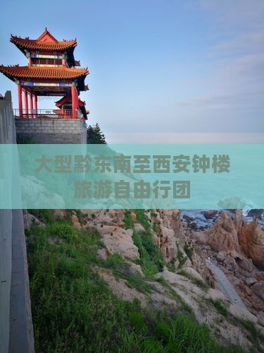 大型黔东南至西安钟楼旅游自由行团